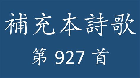 補充本926|詩歌： 新耶路撒冷的構成